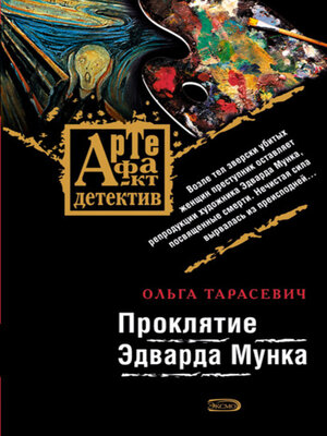 cover image of Проклятие Эдварда Мунка